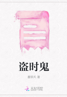 盜時鬼