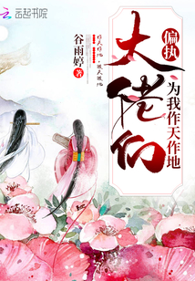 偏執(zhí)大佬們?yōu)槲易魈熳鞯? class=