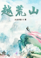 越荒山