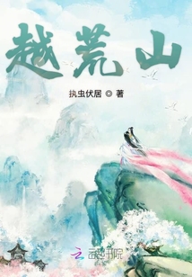 越荒山