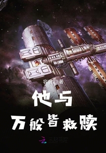他與萬般皆救贖