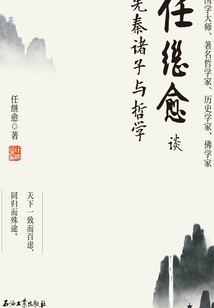 任繼愈談先秦諸子與哲學