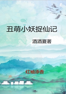 丑萌小妖捉仙記