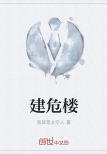 建危樓