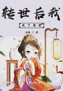 轉世后我成了團寵