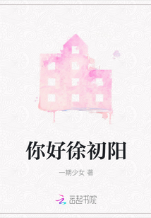 你好徐初陽