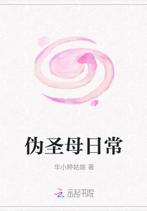 偽圣母日常