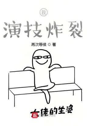 我,演技炸裂在线阅读