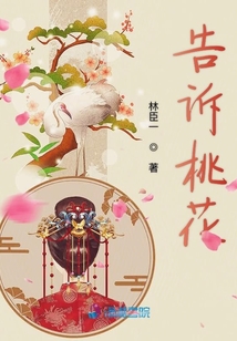 告訴桃花