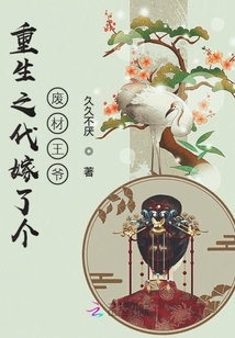 重生之代嫁了個廢材王爺