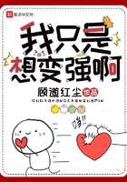 我只是想变强啊