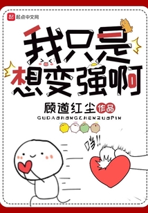 我只是想變強(qiáng)啊