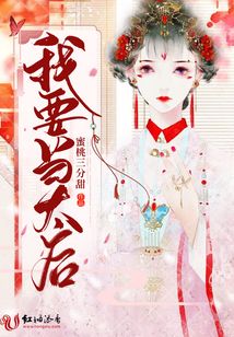 我要當太后