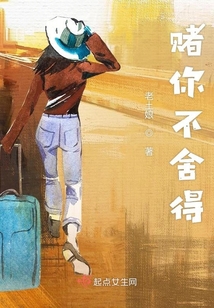 賭你不舍得