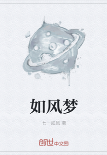 如風夢