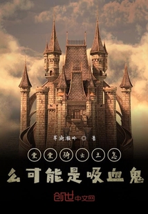 堂堂騎士王怎么可能是吸血鬼