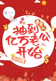 暴富從抽到億萬老公開始
