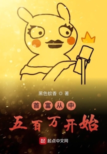 首富從中五百萬開始