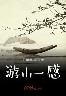 游山一感