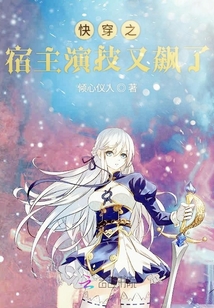 快穿之宿主演技又飆了