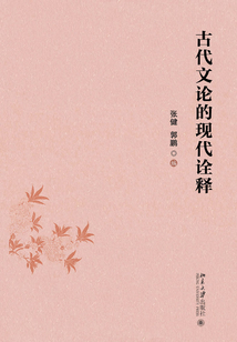 古代文论的现代诠释