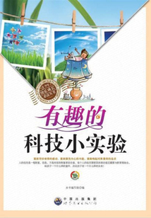 有趣的科技小實(shí)驗