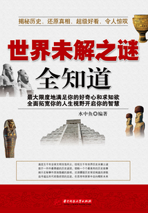 世界未解之謎全知道