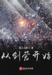 從創營開始