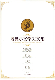無形的來客（諾貝爾文學獎文集）