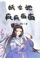 妖女她瘋瘋癲癲在線閱讀