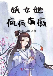 妖女她瘋瘋癲癲