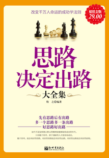 思路決定出路(大全集)