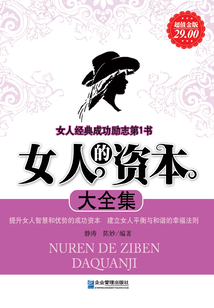女人的資本大全集