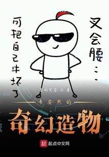 辛安然的奇幻造物