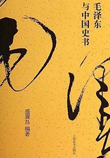 毛澤東與中國史書