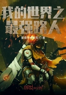 The Strongest Passerby in My World