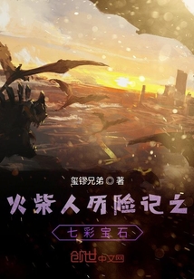 火柴人歷險記之七彩寶石