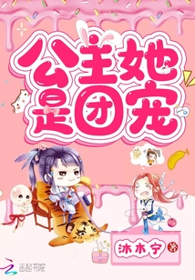 公主她是團寵