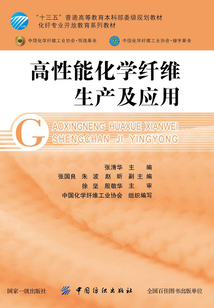 高性能化學纖維生產及應用