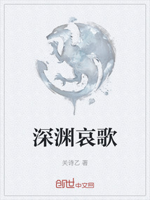 深淵哀歌