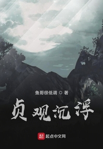 貞觀沉浮