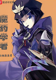 魔藥學者