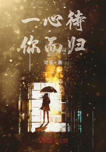 一心待你而歸