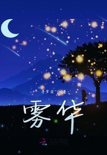 霧華