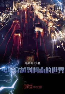 少年穿越到柯南的世界