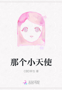 那個小天使
