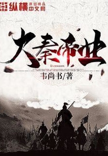 大秦帝业