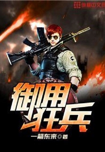 御用狂兵