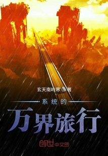系统的万界旅行