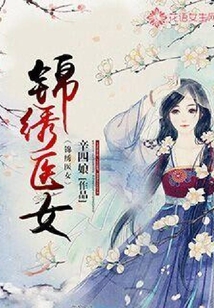 锦绣医女